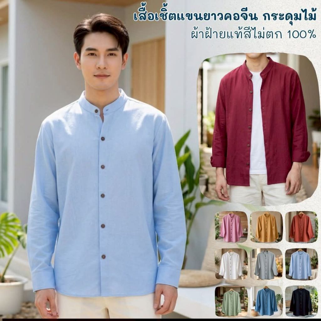 เสื้อคอจีนกระดุม 6 เม็ด เสื้อคอจีนผ่ากลางแขนยาวผ้าฝ้ายแท้ผ้านุ่มสีไม่ตก