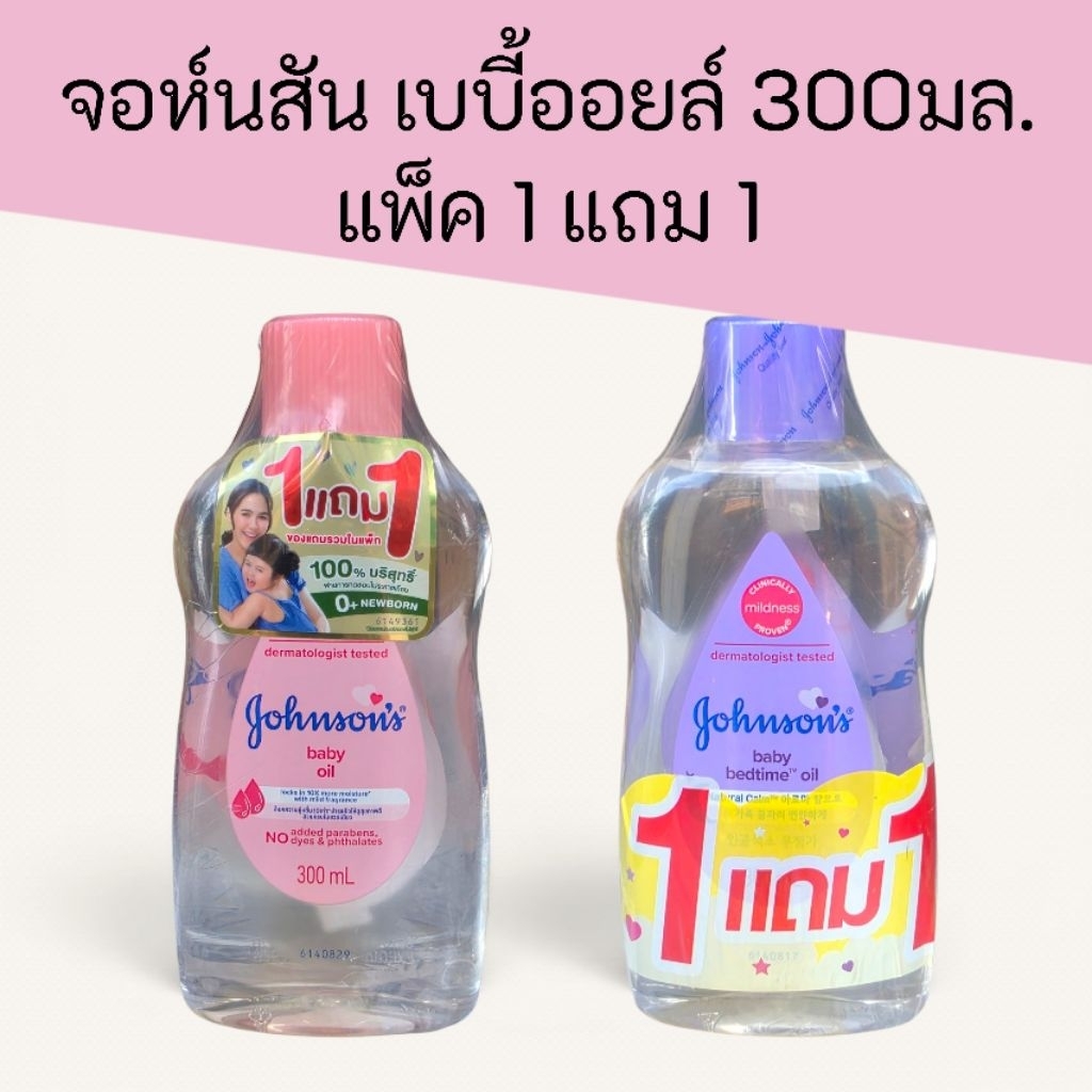 (1แถม1)จอห์นสัน เบบี้ ออยล์ ขนาด300มล 1แถม1 มี2สูตร สีชมพู และสีม่วง รวม600มล.