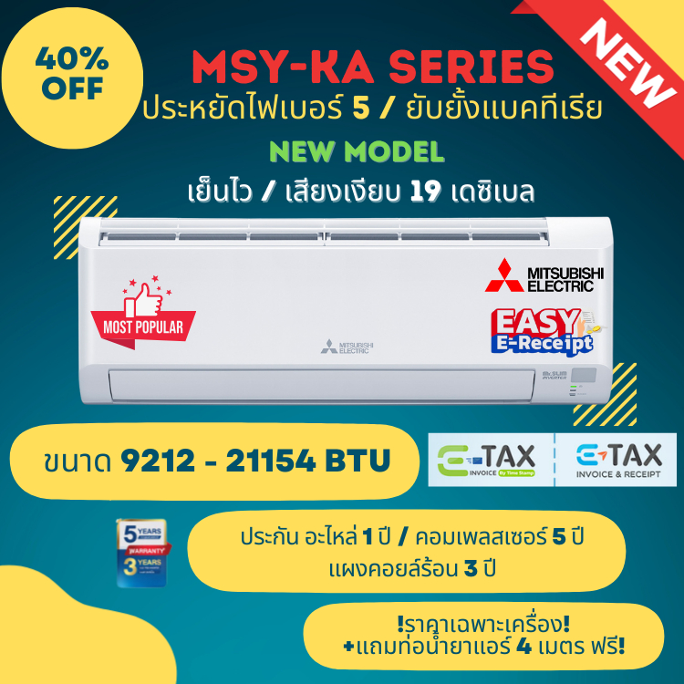 Mitsubishi Happy Inverter มิตซูบิชิ รุ่น MSY-KA 9212 - 21154 BTU (ไม่รวมติดตั้ง)