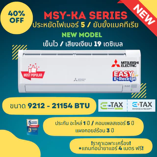 Mitsubishi Happy Inverter มิตซูบิชิ ระบบ Inverter รุ่น MSY-KA 9212 - 21154 BTU (ราคาเฉพาะเครื่อง)