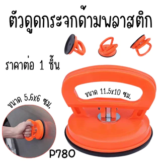 P780 ถ้วยดูด ตัวดูดกระจก ยางดูดกระจก ยางจับกระจก ตัวยกกระจก รถ กระจก ยึด จับ ช่วย อุปกรณ์ หินอ่อน กระเบื้อง ตัวดูด