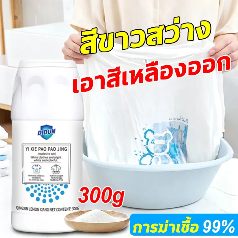 ผงซักผ้าขาว300g ผงฟอกผ้าขาว ขจัดคราบเหลือง คราบฝังลึกหลุดง่าย ฆ่าเชื้อ99% ปลอดภัย ซักมือซักเครื่อง ไม่ต้องขัด✨