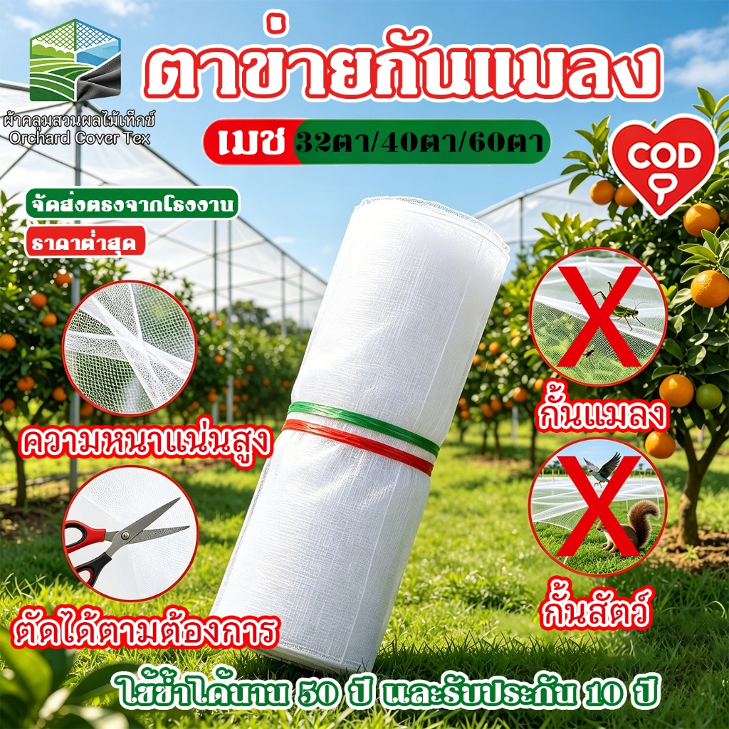 มุ้งขาวกันแมลงผัก 32/40/60ตา ตาข่ายไนล่อนคุณภาพสูง ใช้ทำมุ้งโรงเรือน กันแมลงได้100% ทนทาน จัดส่งไว