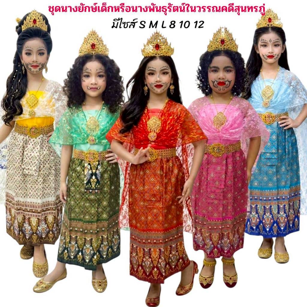 ชุดไทยนางยักษ์เด็ก ชุดนางผีเสื้อสมุทร ชุดวันภาษาไทย ชุดตัวละครในวรรณคดี(ได้ผ้าถุง+เสื้อเกาะอก+สใบ+เข็มขัด+เข็มกลัด)