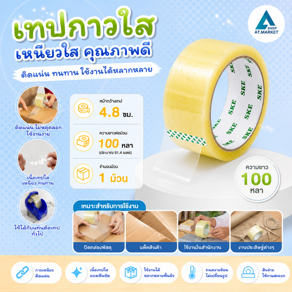 At.market เทปใสปิดกล่องพัสดุ เหนียวแน่น ติดทนนาน ไม่หลุดง่าย OPP Tap เทปกาวใส 2 นิ้ว (หน้ากว้าง 4.8 ซม.) ยาว 100-200 หลา