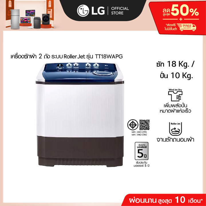 (Pre-Order 30 Day) เครื่องซักผ้า 2 ถัง รุ่น TT18WAPG ระบบ Roller Jet ซัก 18 กก.