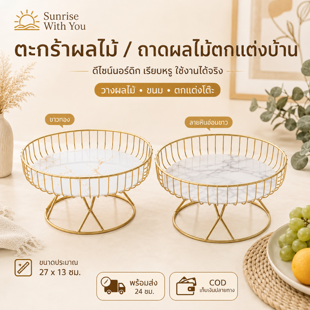 ตะกร้าผลไม้ ซื้อ 1 แถม 1 ถาดผลไม้เหล็ก ทรงกลม สไตล์นอร์ดิก จานผลไม้ ถาดใส่ขนม ของแต่งบ้าน โต๊ะกลาง 27x13ซม