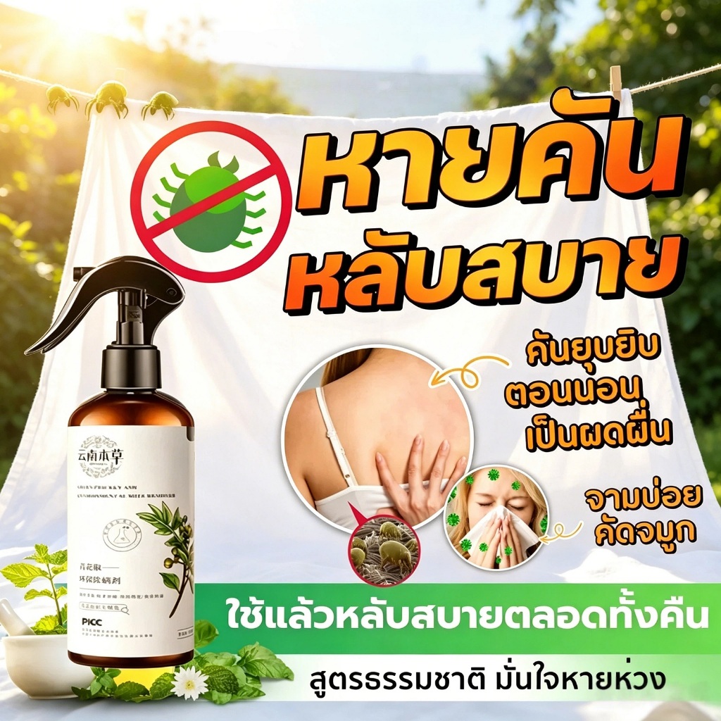 ละอองไพร (ของแท้100%) สเปรย์กำจัดไรฝุ่น สูตรสมุนไพร