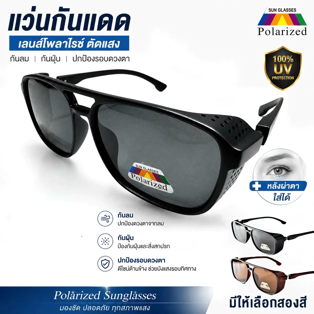 [ลด 50%]แว่นกันแดดเลนส์ตัดแสงมีขอบข้างบังลม(คนผ่าตาผ่าต้อกระจกใช้กันแสงกันลมเข้าตาได้)