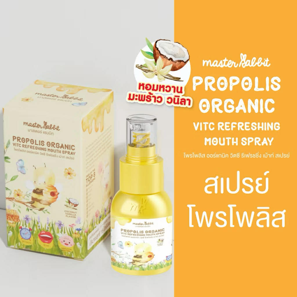 (ส่งด่วน⚡️ไม่มีวันหยุด) สเปรย์พ่นคอ สำหรับเด็ก โพรโพลิส Master Rabbit Propolis โพโพรลิช เด็ก 6 เดือนขึ้นไป