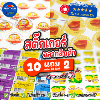10แถม2 สติ๊กเกอร์ฉลากสินค้า โลโก้ PA PP PVC สติ๊กเกอร์กันน้ำ สติ๊กเกอร์ไดคัท ✅ส่งด่วน ✅ออกแบบฟรี ✅คมชัด สีสวย ติดแน่น