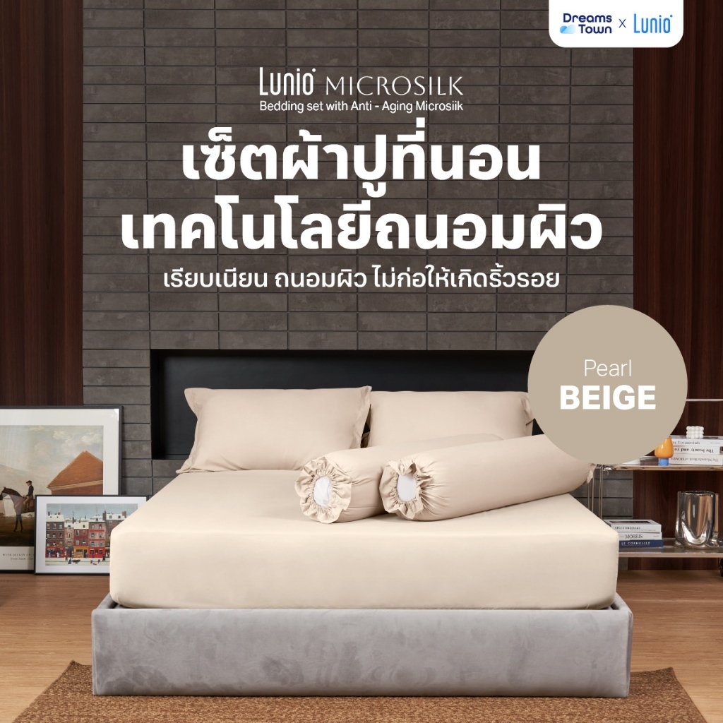 Lunio Microsilk Bedding Set เซ็ตผ้าปู สีเบจ ที่นอนถนอมผิว ผ้าไมโครซิลค์สัมผัสนุ่ม ยืดหยุ่นสูง ไม่ขาดรุ่ย นอนสบาย