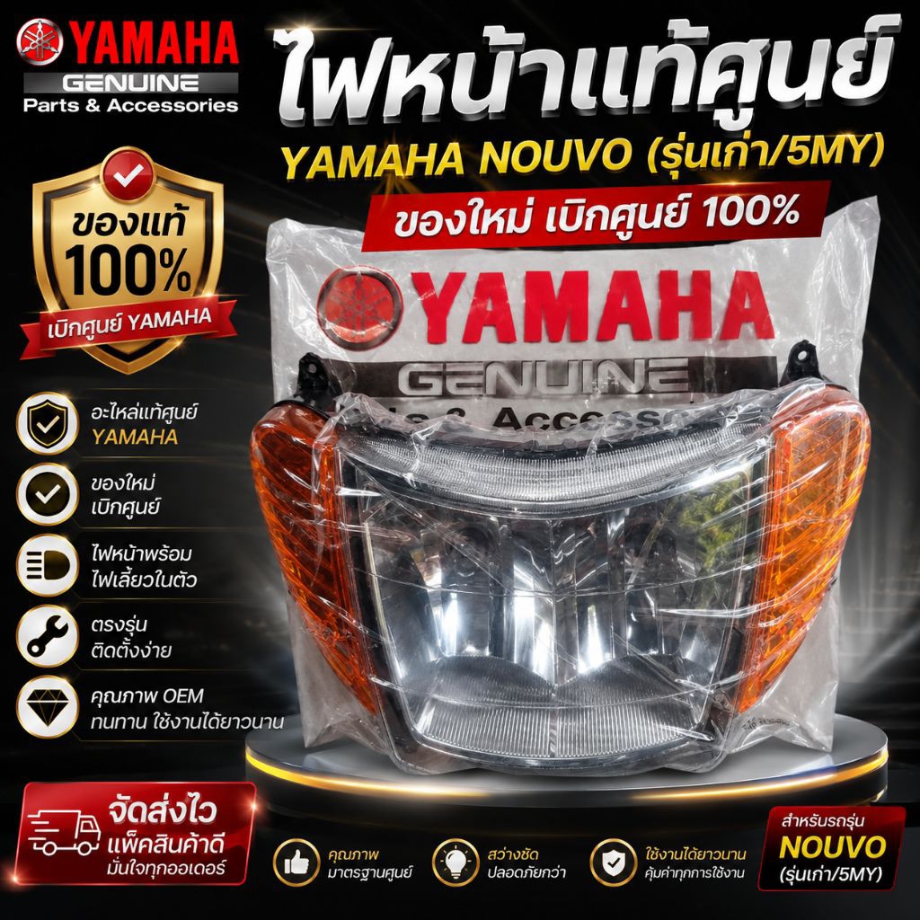 ไฟหน้านูโวตัวเก่า5MY แท้เบิกศูนย์YAMAHA (หน้าใส ไฟเลี้ยวส้ม,ใส)