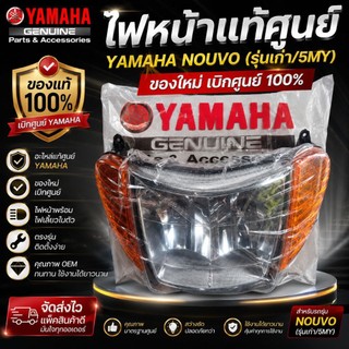 ไฟหน้านูโวตัวเก่า5MY แท้เบิกศูนย์YAMAHA (หน้าใส ไฟเลี้ยวส้ม,ใส)