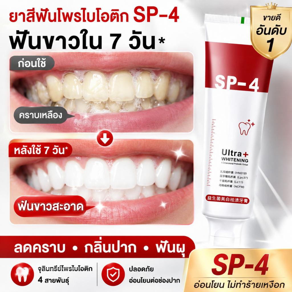 ยาสีฟัน SP4 ขจัดคราบหินปูน ลดกลิ่นปาก ช่วยให้ฟันขาวขึ้นแบบธรรมชาติ