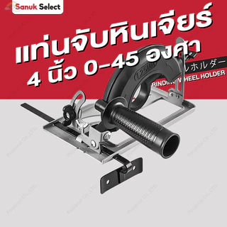 แท่นจับลูกหมู แท่นจับหินเจียร์ 4 นิ้ว แท่นจับเครื่องเจียรได้ทุกรุ่น ปรับองศาได้ ปรับมุมได้ 0-45 องศา Angle Grinder Stand