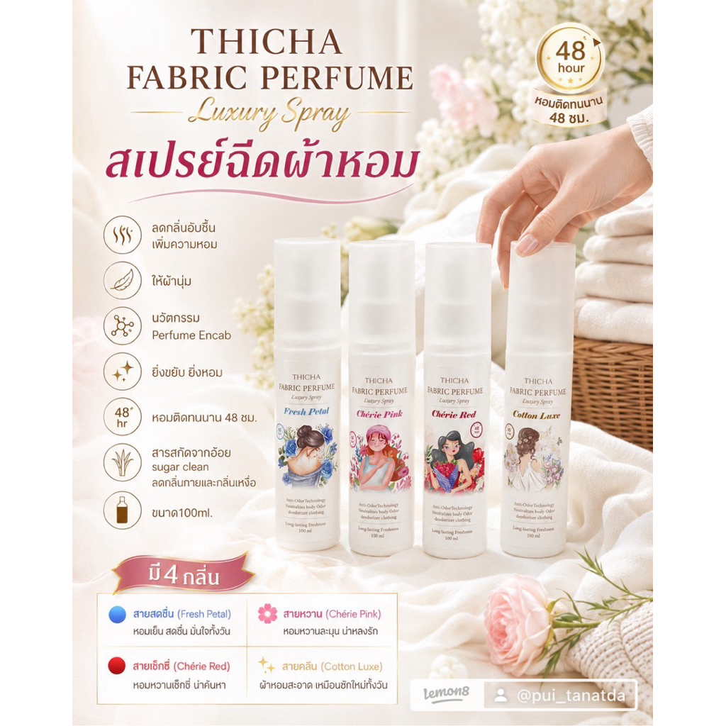 สเปรย์ผ้าหอมTHICHAลดกลิ่นอับผ้า