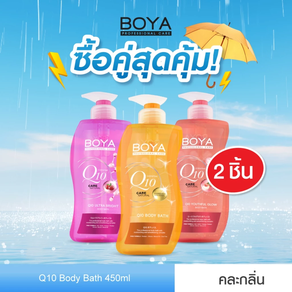 [ซื้อคู่ สุดคุ้ม] Boya Q10 บอดี้บาธ 450ml โบย่า