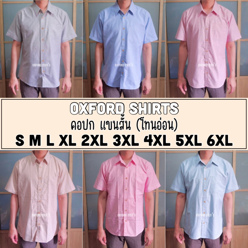 เสื้อเชิ้ต คอปก แขนสั้น (สีอ่อน) by Oxford Men’s ไซส์ S M L XL / มีถึงไซส์ใหญ่ 2XL 3XL 4XL 5XL 6XL