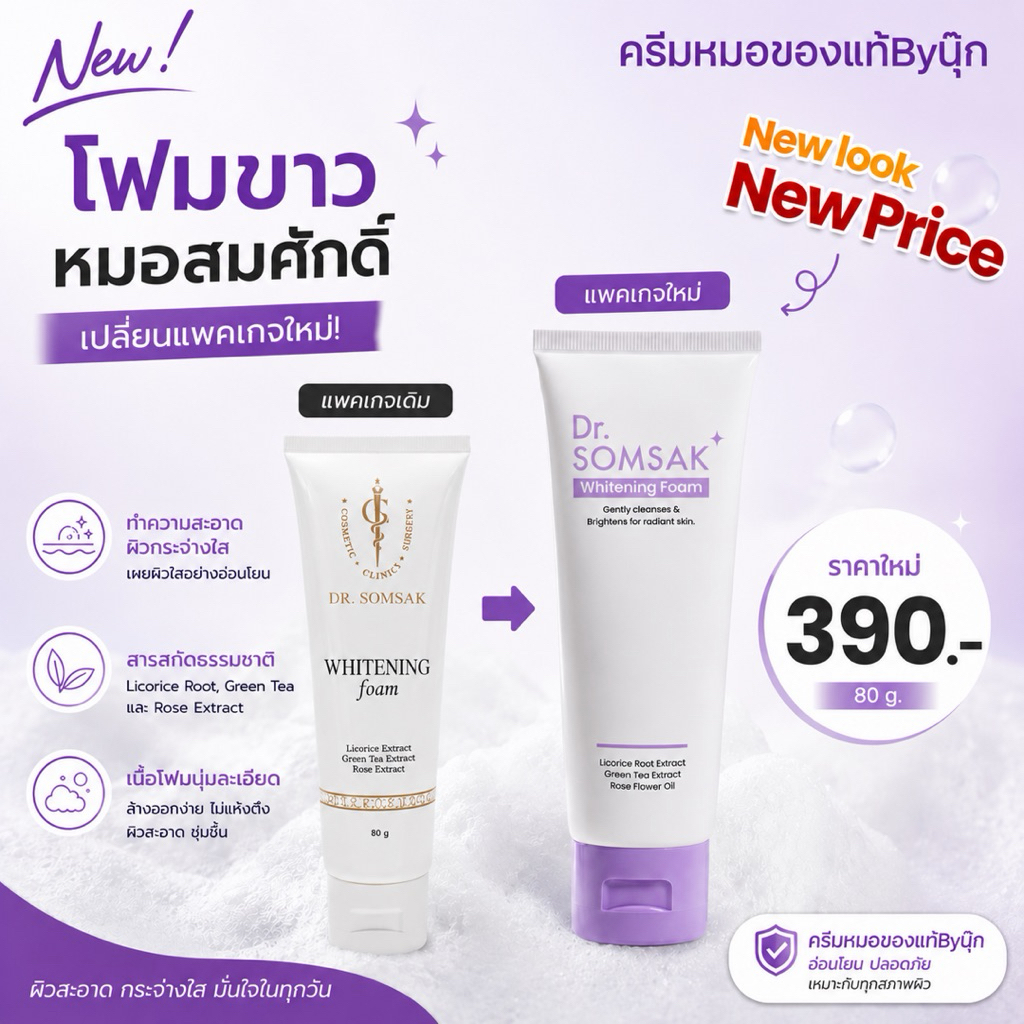 😺พร้อมส่ง+ส่งฟรี โฟมล้างหน้า Whitening Foam หมอสมศักดิ์ หน้าขาว กระจ่างใส
