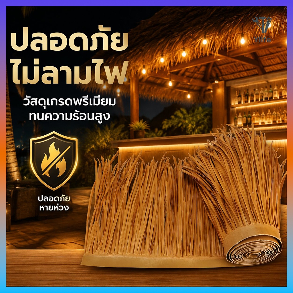 Ylife หลังคาฟาง หญ้าหลังคา มุงจำลอง ป้องกันการกัดกร่อน สําหรับตกแต่งหลังคา ฉนวนกันความร้อน หญ้าพลาสติก