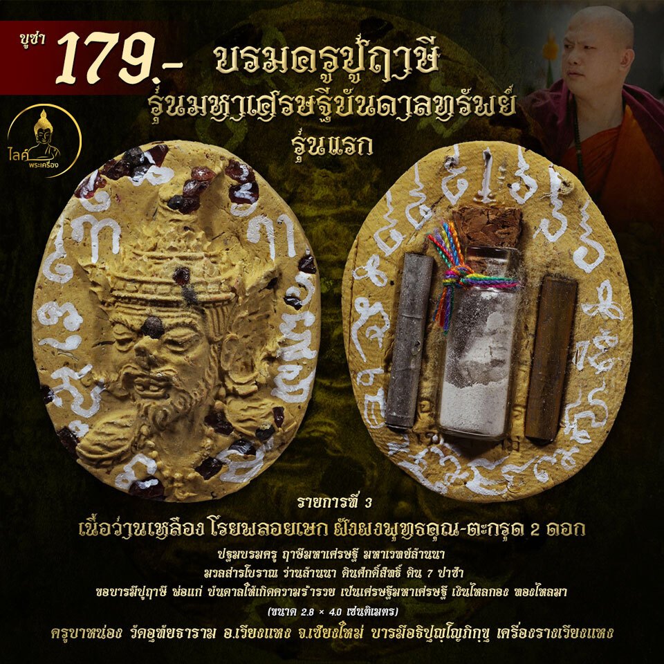 พระผงฤาษี มหาเศรษฐีบันดาลทรัพย์ เนื้อว่านเหลืองโรยพลอยเษก ผงพุทธคุณ ตะกรุด รุ่นแรก พ่อแก่ ปฐมบรมครู กันคุณไสย มหาเวทย์