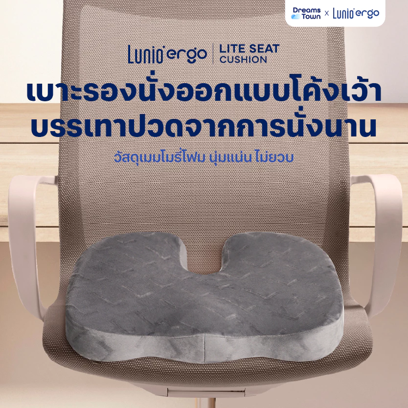 Lunio Ergo เบาะรองนั่ง กระจายน้ำหนักดี ออกแบบทรงโค้งเว้า ช่วยลดแรงกดทับ นั่งนานไม่เมื่อย รุ่น Lite Seat Cushion