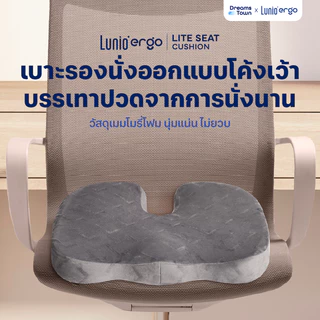 Lunio Ergo เบาะรองนั่ง กระจายน้ำหนักดี ออกแบบทรงโค้งเว้า ช่วยลดแรงกดทับ นั่งนานไม่เมื่อย รุ่น Lite Seat Cushion