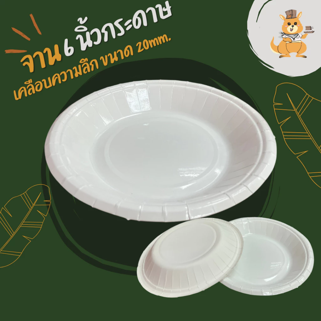 จานกระดาษกลม 6 นิ้ว ความลึก 20mm. มี2 ตัวเลือก บรรจุ 50ใบ/แพ็ค