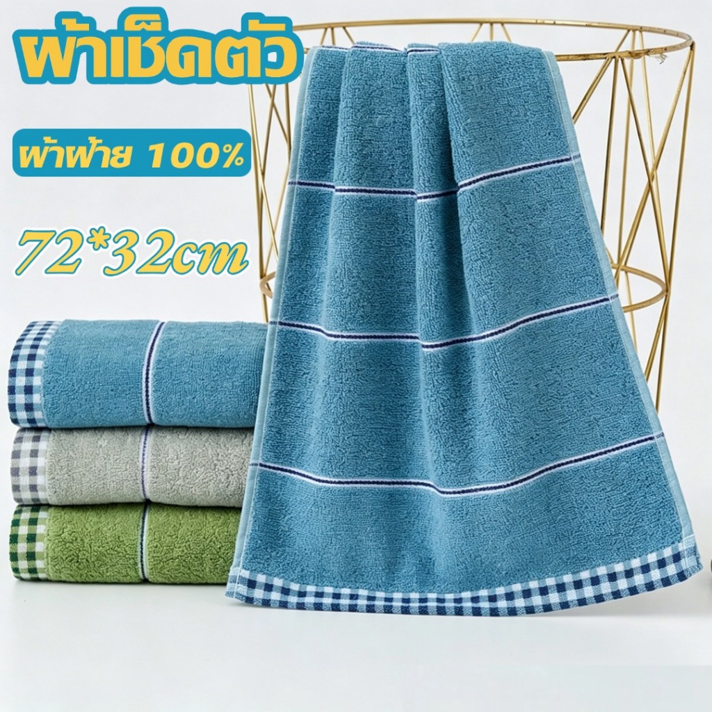 ผ้าขนหนูผ้าฝ้าย ผ้าเช็ดตัว 100% ลดแบคทีเรีย  แห้งไว นุ่มหนา ซับน้ำดี ไม่เป็นขุย มีหลายสีให้เลือก 32x73 ซม