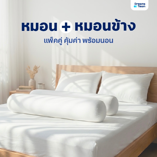[เซ็ตคู่สุดคุ้ม] DreamsTown Polyester หมอน+หมอนข้างโพลีเอสเตอร์ ใยฟู ให้สัมผัสนุ่มสบายปลอกหมอนทำจากผ้าไมโครไฟเบอร์