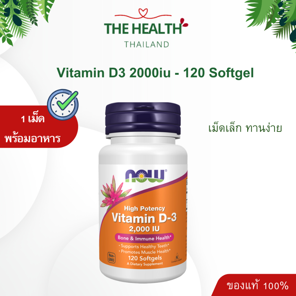 ของแท้ วิตามินดีสาม Vitamin D3 1000 2000 5000 IU 120/180/240 softgels NOW
