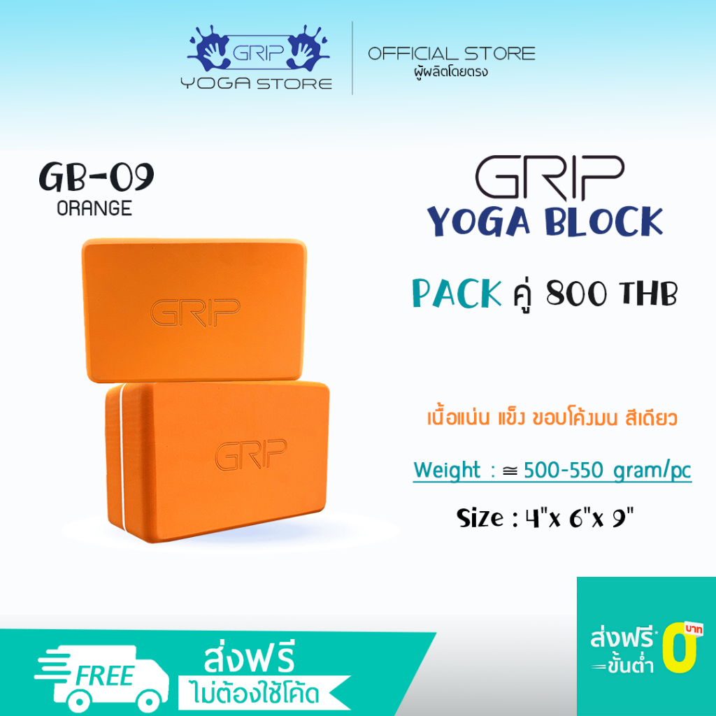 GRIP Block - GB บล็อกโยคะ 1-TONE ผิวเรียบ แข็ง เนื้อแน่น ขอบโค้งมน สีโทนเดียว ( ส่งฟรี )