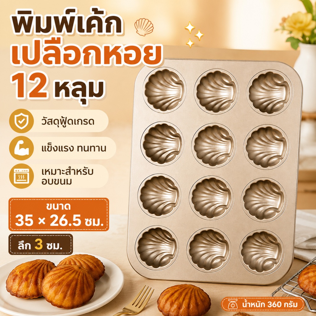 แม่พิมพ์ทําขนมเค้ก Madeleine Mold ถาดอบเค้ก รูปเปลือกหอย 12 ช่อง เคลือบไม่ติดผิว Non-Stick ล้างทำความสะอาดง่าย