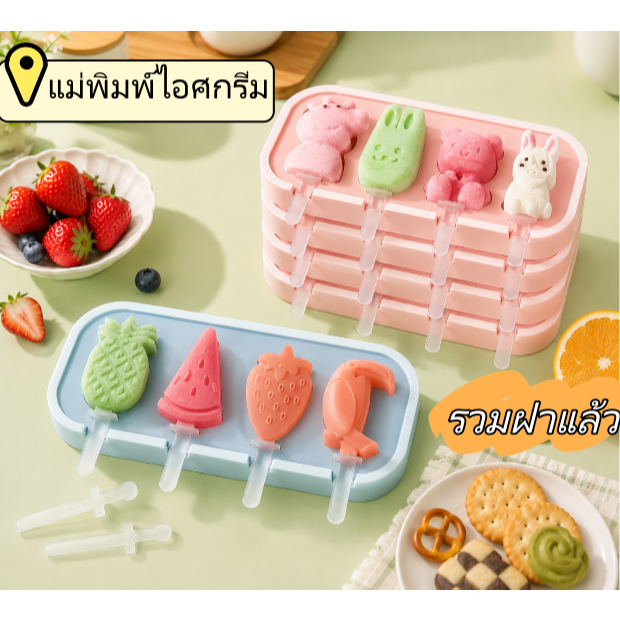 แม่พิมพ์ไอศกรีมซิลิโคน 4 ช่อง ทำไอติม DIY แม่พิมพ์ไอติม ถอดง่าย ล้างง่าย พิมพ์น้ำแข็ง แม่พิมพ์ไอศกรีมพร้อมไม้