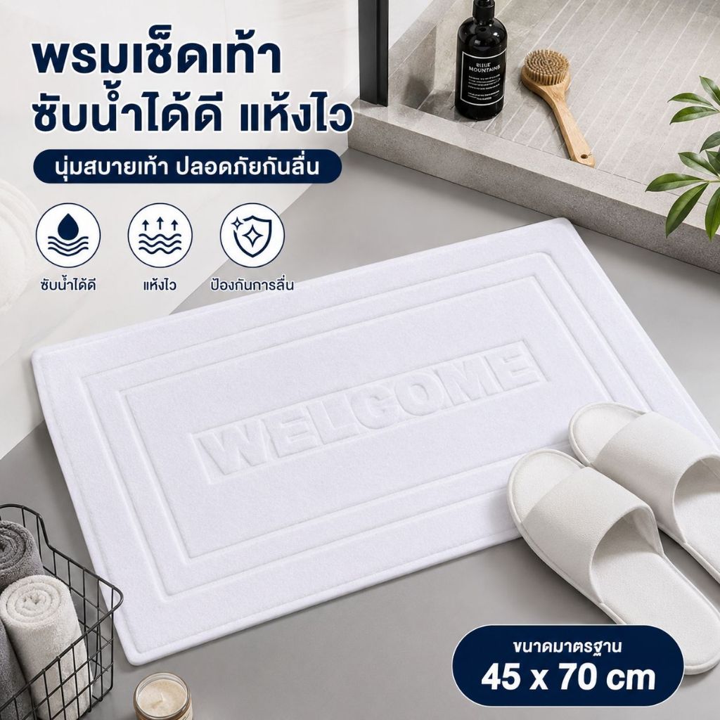 ผ้าฝ้าย100% ผ้าเช็ดเท้าโรงแรม  45x70cm ราคาส่ง