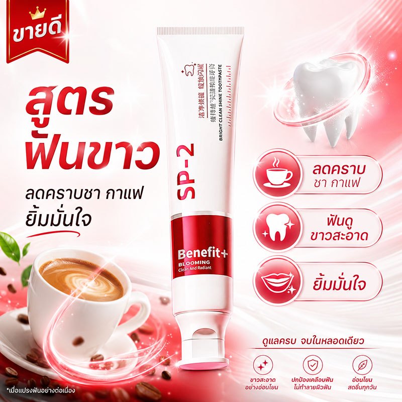 หอมเย็นหลังแปรงฟัน SP-2 ยาสีฟันสูตรสดชื่น ลดกลิ่นปาก ลมหายใจหอมเย็น สะอาดทุกวัน ขนาด 100 กรัม สำหรับใช้เช้าเย็น