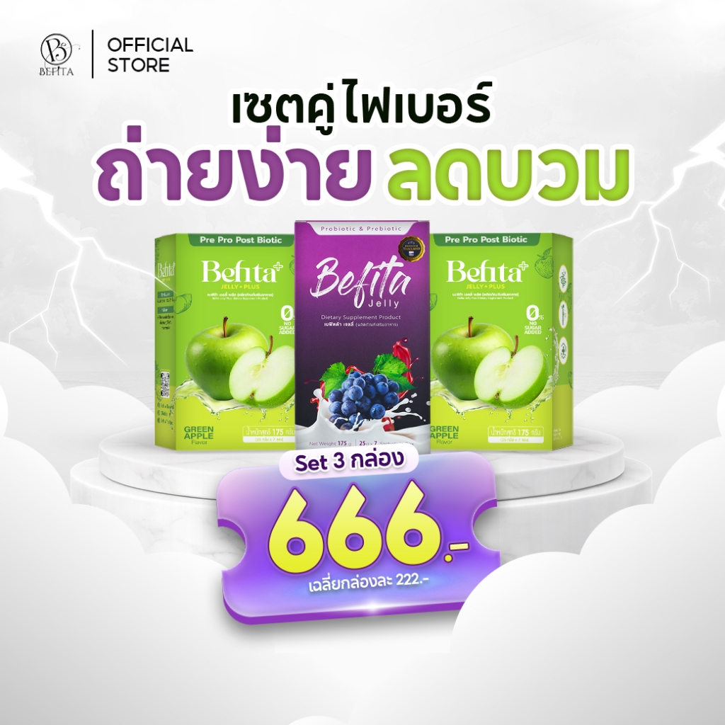 Befita Jelly / Befita Plus [เจลลี่ พีชอีทแหลก เบฟิตต้า ไฟเบอร์ ] ม่วงช่วยปรับการขับถ่าย เขียวลดบวม