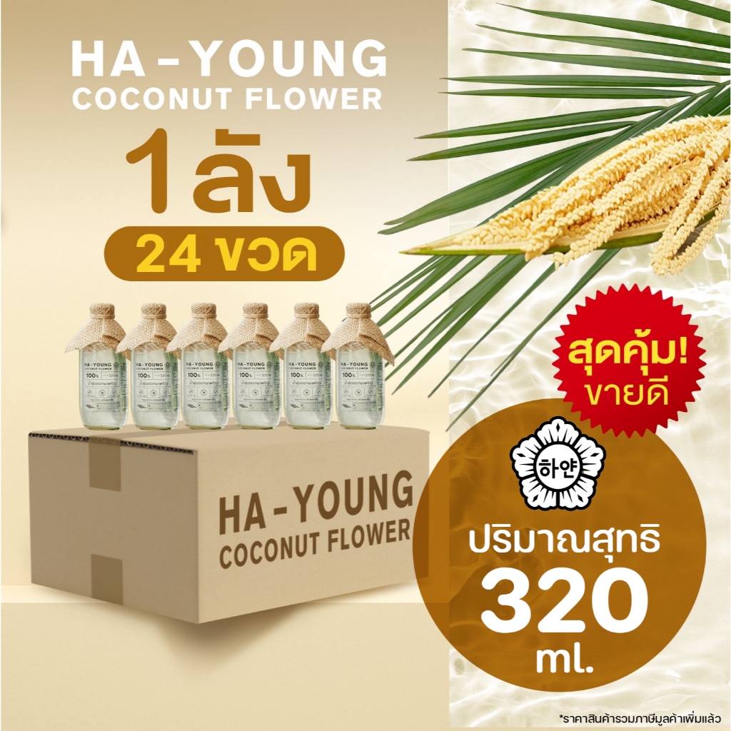 [ ยกลังปังอย่างแรง ] น้ำช่อดอกมะพร้าว100% ตรา ฮายัง Hayoung have a health ไม่ใส่น้ำตาล ไม่ผสมน้ำ ไม่ใส่สารกันเสีย 24 ขวด
