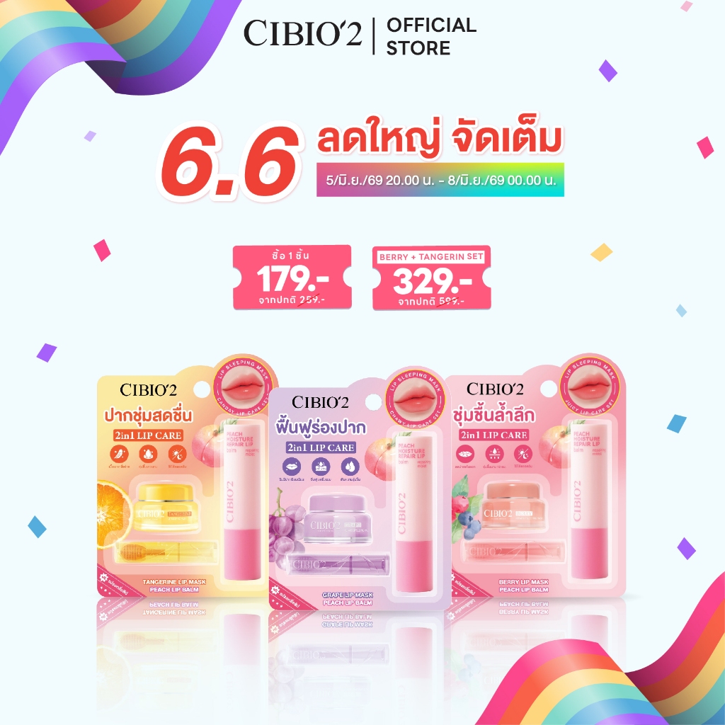 CIBIO2 เซตดูแลริมฝีปาก Juicy Lip Care Set ลิปมาสก์และลิปบาล์มกลิ่นผลไม้ ช่วยเติมความชุ่มชื้น ชีจือปาก lip serum balm  ลิ