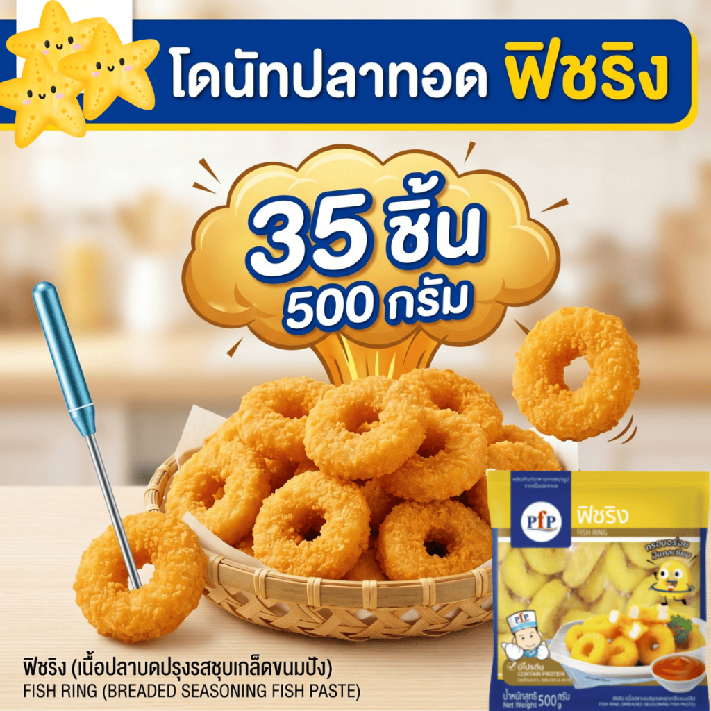 โดนัทปลาทอด ฟิชริง (Fish Ring) เนื้อปลาบดปรุงรสชุบเกล็ดขนมปัง กรอบอร่อย คุ้มค่า500 กรัม อาหารแช่แข็ง
