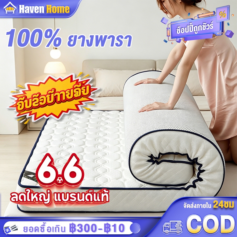 [6.6] ที่นอนยางพารา ที่นอน 100% 3/3.5/5/6ฟุต ลดอาการปวดหลัง พับเก็บได้ รองรับสรีระ แก้ปวดหลัง นอนสบาย สุขภาพ
