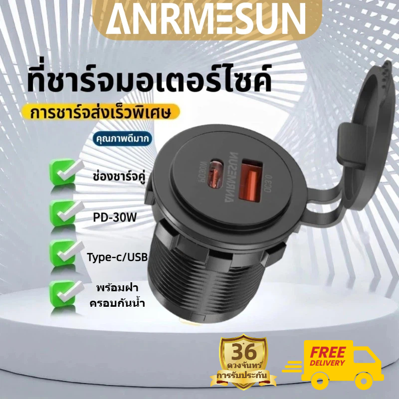 เครื่องชาร์จมอเตอร์ไซค์และเครื่องชาร์จรถยนต์ไฟฟ้า ANRMESUN รองรับการชาร์จเร็ว QC 3.0 + PD และมีพอร์ต Type-C และ USB มาให