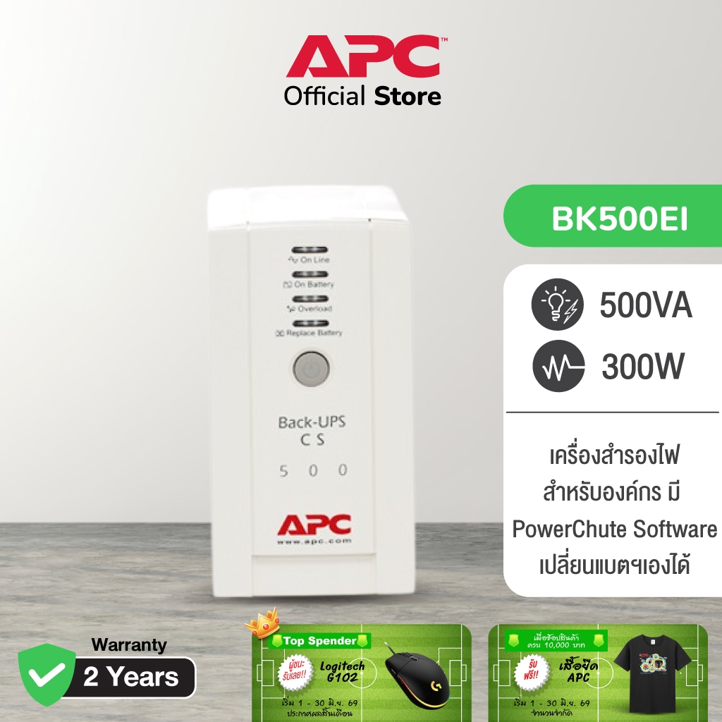 APC Back-UPS BK500EI (500VA/300Watt) ระบบ Standby เปลี่ยนแบตฯเองได้ มีช่องสำหรับป้องกันไฟกระชาก