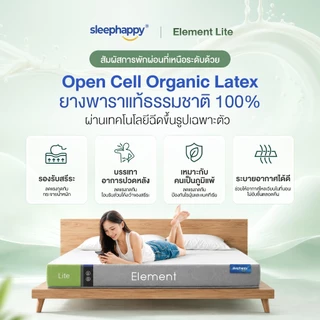 SleepHappy ที่นอนยางพาราแท้ รุ่น Element Lite และ Element Deluxe ที่นอนเพื่อสุขภาพ สัมผัสแน่นไม่ปวดหลัง
