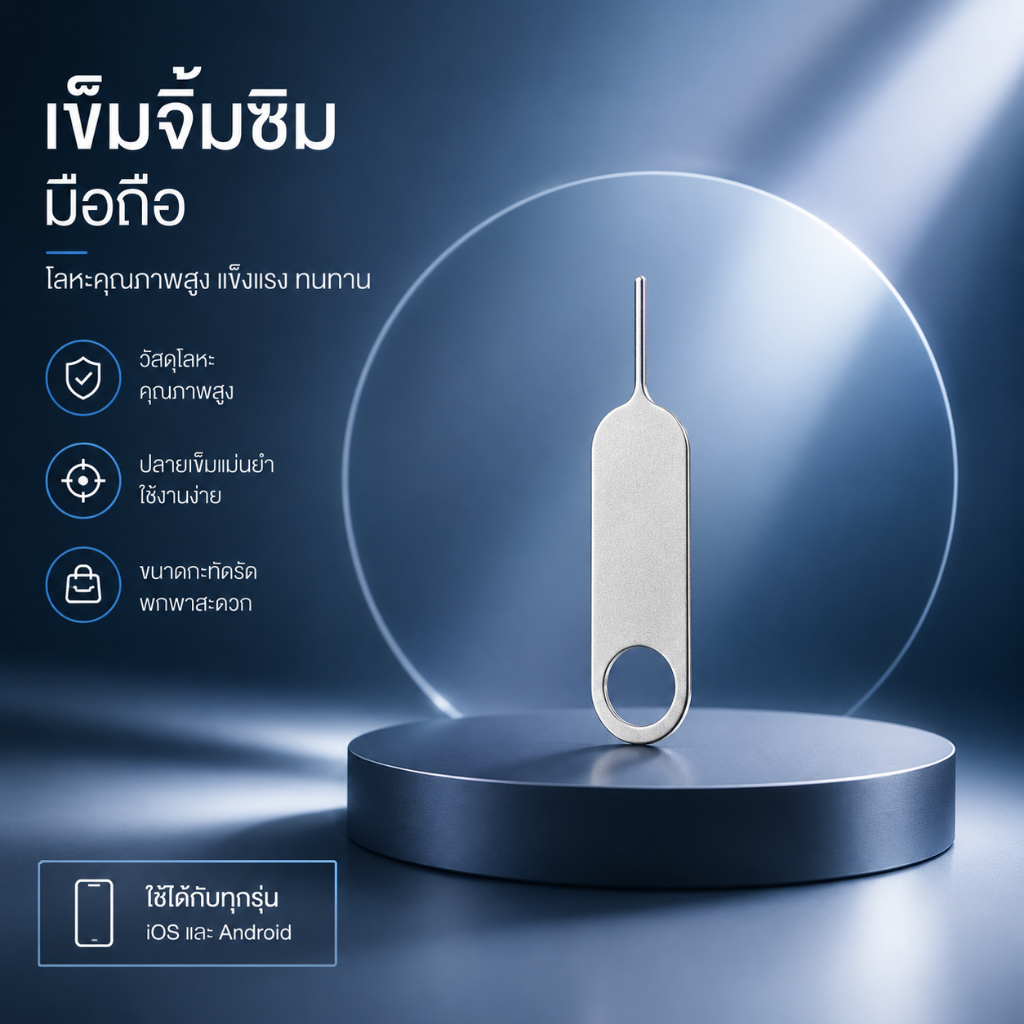เข็มถอดซิม เข็มจิ้มซิมมือถือ โลหะคุณภาพสูง เปลี่ยน SIM CARD โทรศัพท์ทุกยี่ห้อ