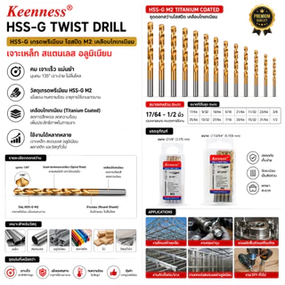 Keenness ดอกสว่าน HSS-G M2 เกรดพรีเมียม เคลือบไทเทเนียม ดอกสว่านเจาะเหล็ก สแตนเลส อลูมิเนียม ขนาด 17/64 ถึง 1/2 นิ้ว