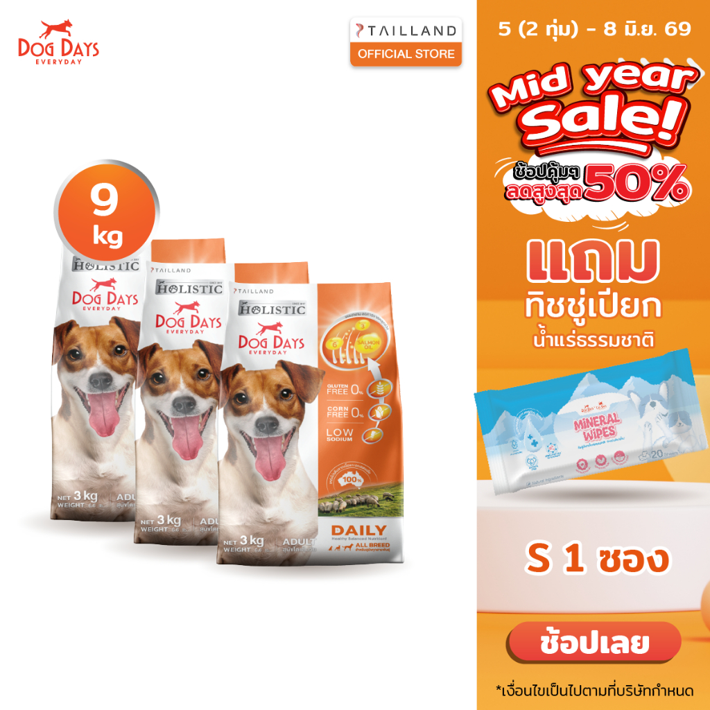 Dog Days อาหารสุนัขรสเนื้อแกะ (9 kg) Daily เกรด Holistic สูตรลดขนร่วงโดยเฉพาะ โซเดียมต่ำ