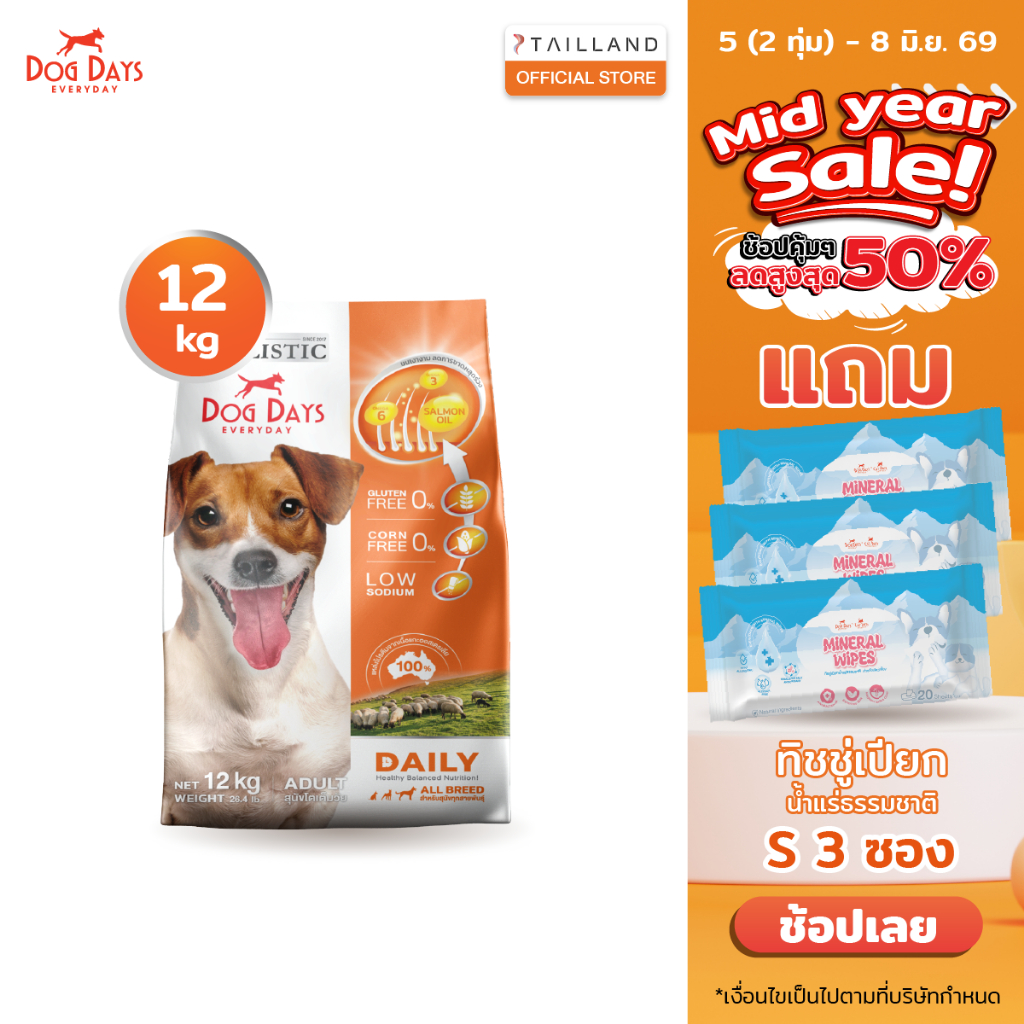 Dog Days อาหารสุนัขรสเนื้อแกะ (12 kg) Daily เกรด Holistic สูตรลดขนร่วงโดยเฉพาะ โซเดียมต่ำ