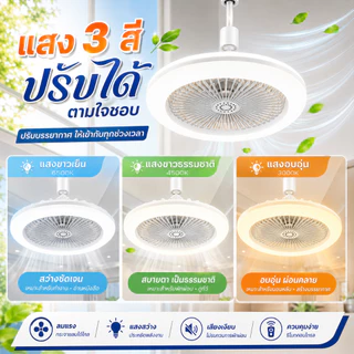 พัดลม E27 โคมไฟเพดาน LED พัดลมโคมไฟ หลายเกียร์ ลมแรงสุดแรง พัดลมติดเพดาน ไฟ LED 3 สี เขย่าหัว เงียบสุด ประหยัดสุด